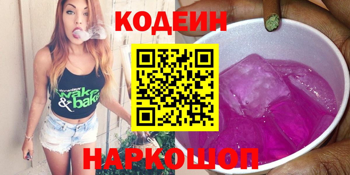Кодеин напиток Lean (лин)  Кодеин Purple Drank  Вход с VPN  Тихвин 